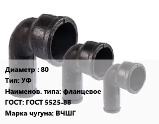 Колено чугунное 80 УФ фланцевое ГОСТ: ГОСТ 5525-88 ВЧШГ